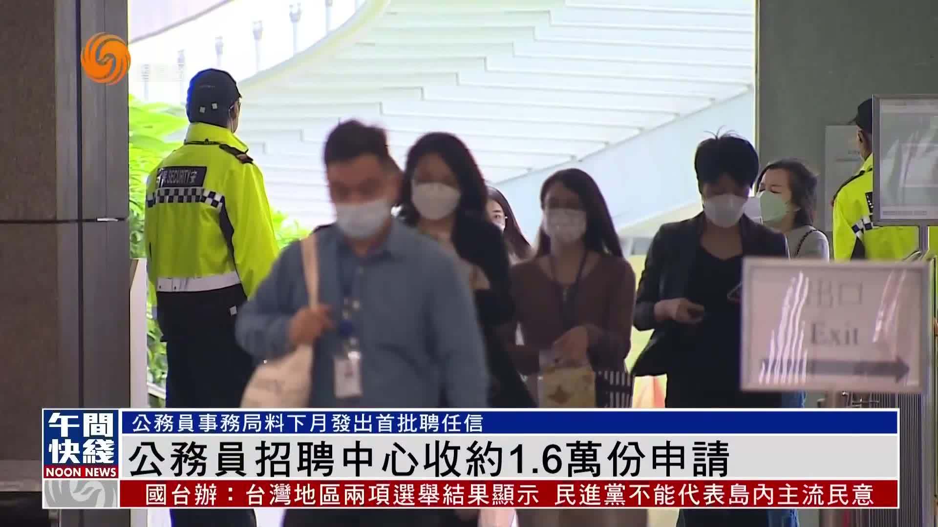 粤语报道｜香港公务员招聘中心收约1.6万份申请