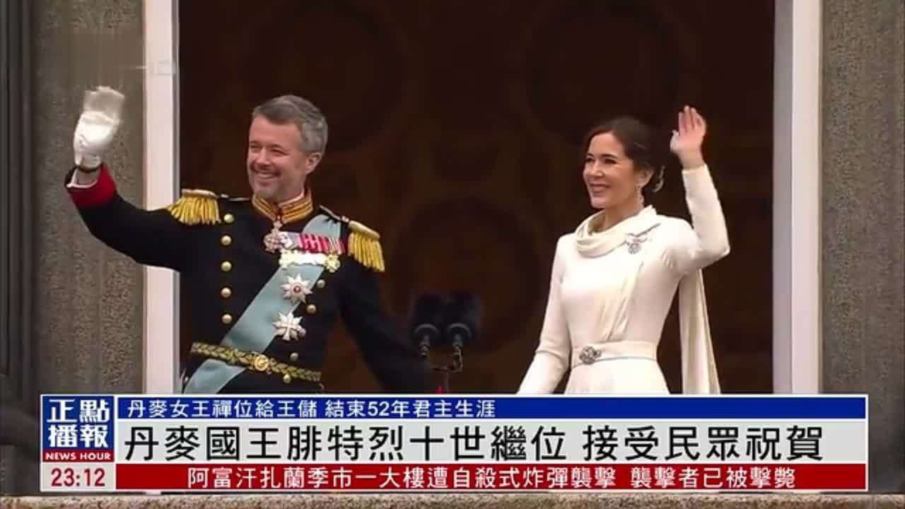 丹麦国王腓特烈十世继位 接受民众祝贺