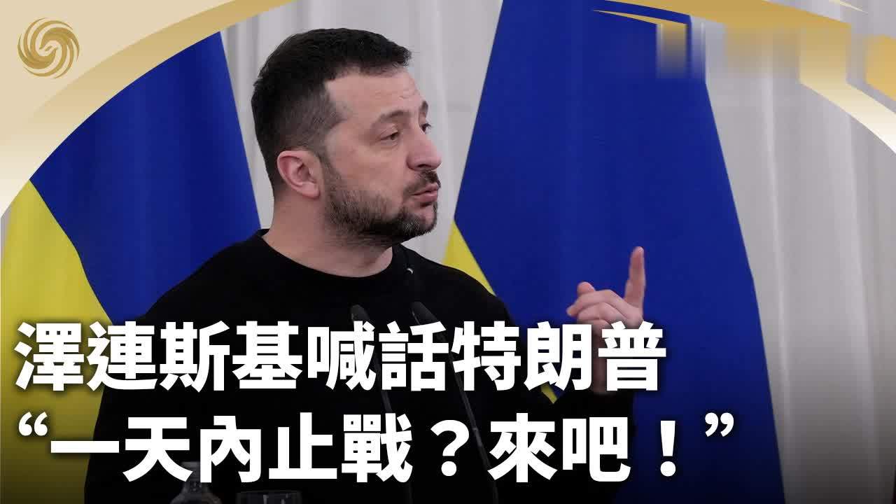 泽连斯基喊话特朗普:一天内止战?来吧_凤凰网视频_凤凰网