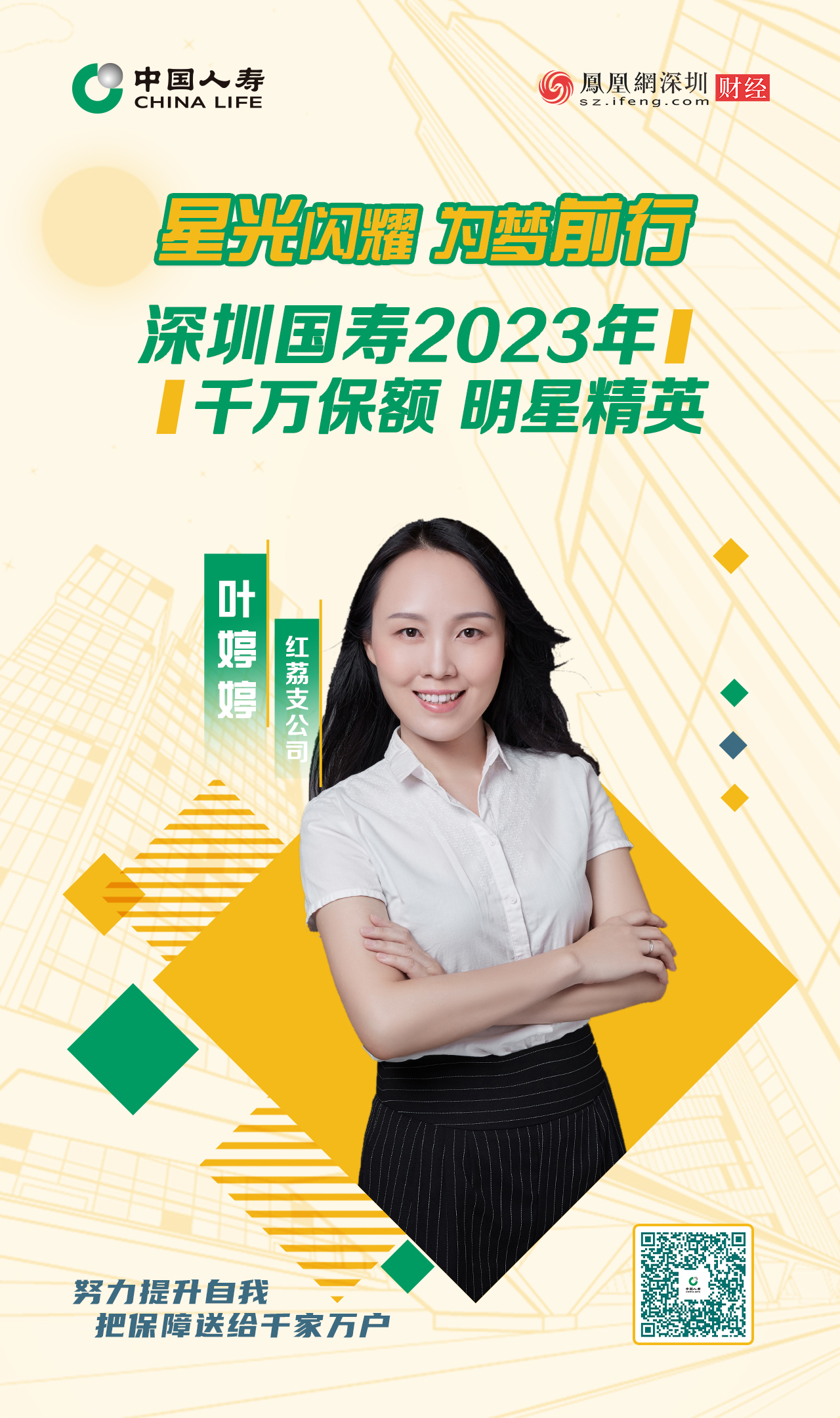 星光闪耀 为梦前行丨深圳国寿2023年千万保额明星精英叶婷婷