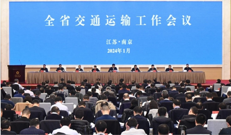 2024年江苏省交通运输工作会议召开 明确十个方面重点工作