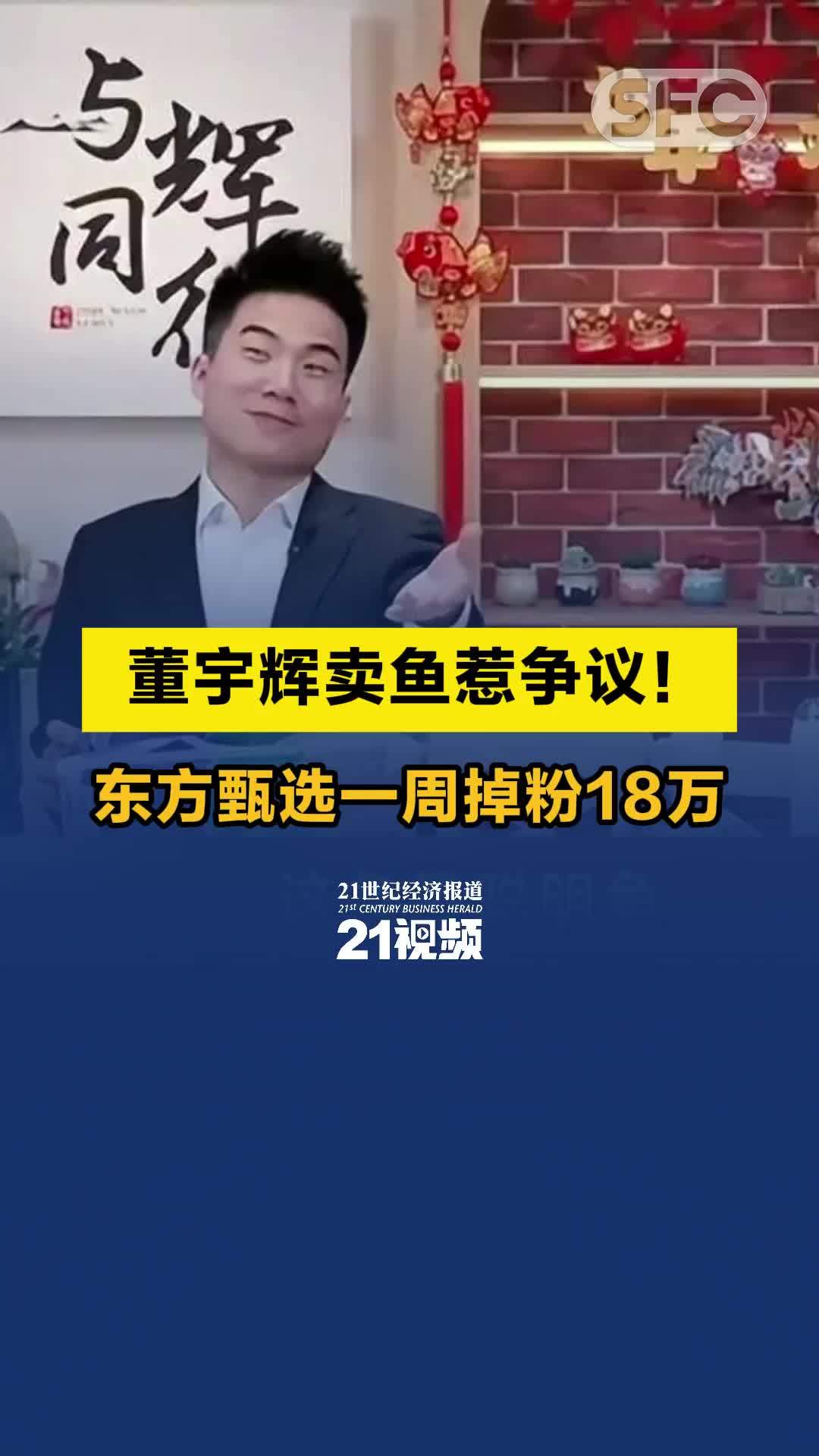 视频｜董宇辉卖鱼惹争议！东方甄选一周掉粉18万