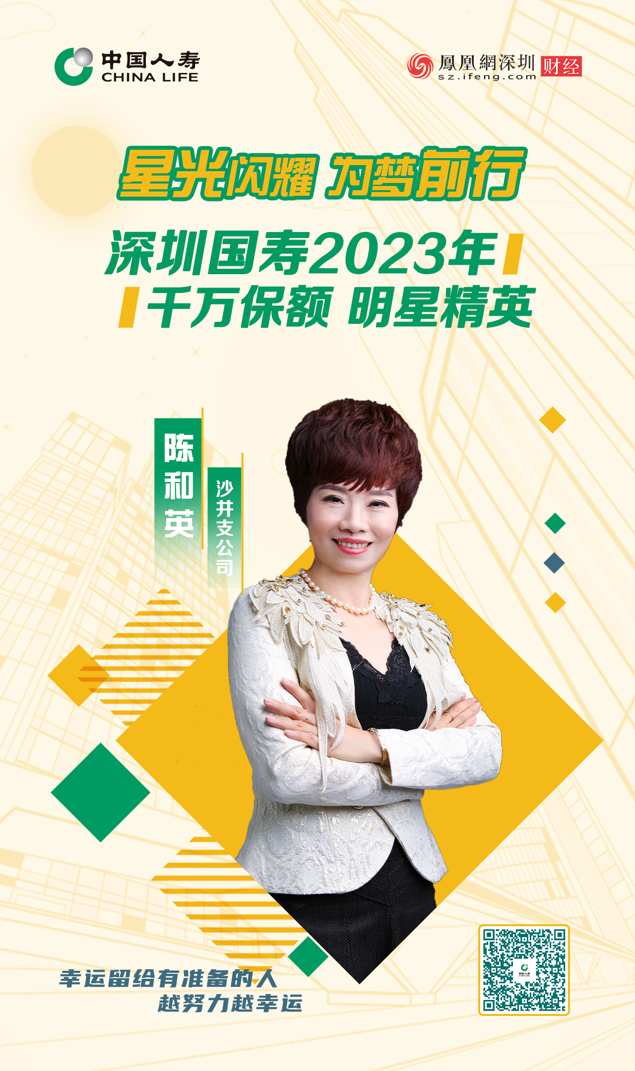 星光闪耀 为梦前行丨深圳国寿2023年千万保额明星精英陈和英