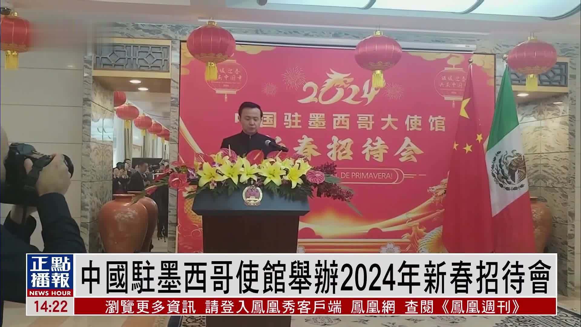 中国驻墨西哥使馆举办2024年新春招待会