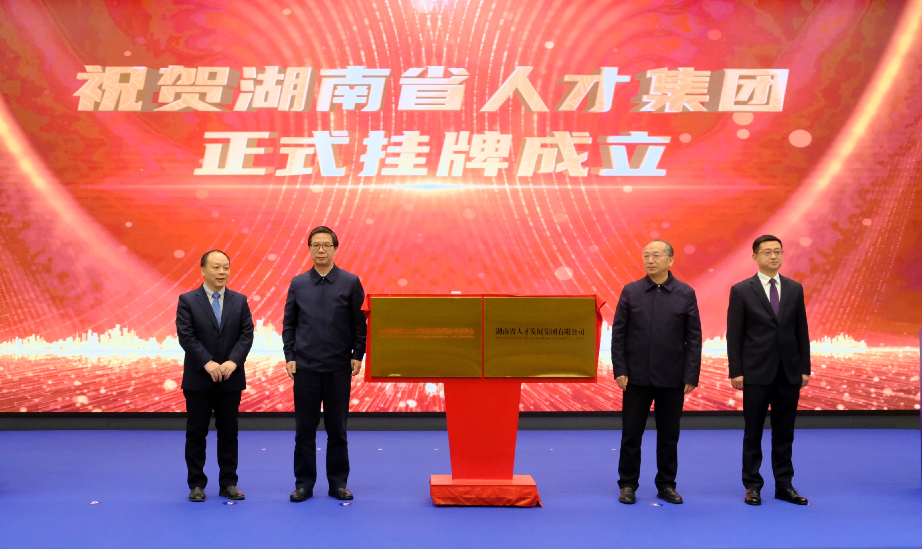湖南省人才集团揭牌成立 注册资金3.8亿元