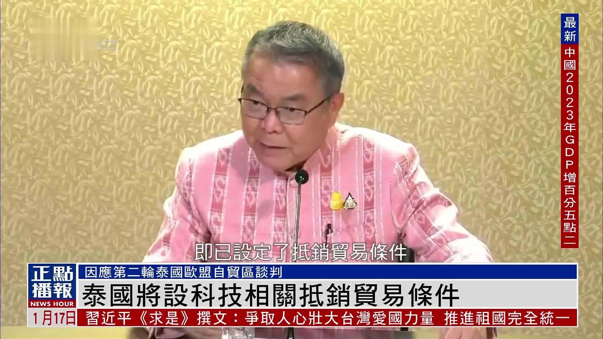 因应第二轮泰国欧盟自贸区谈判 泰将设科技相关抵销贸易条件