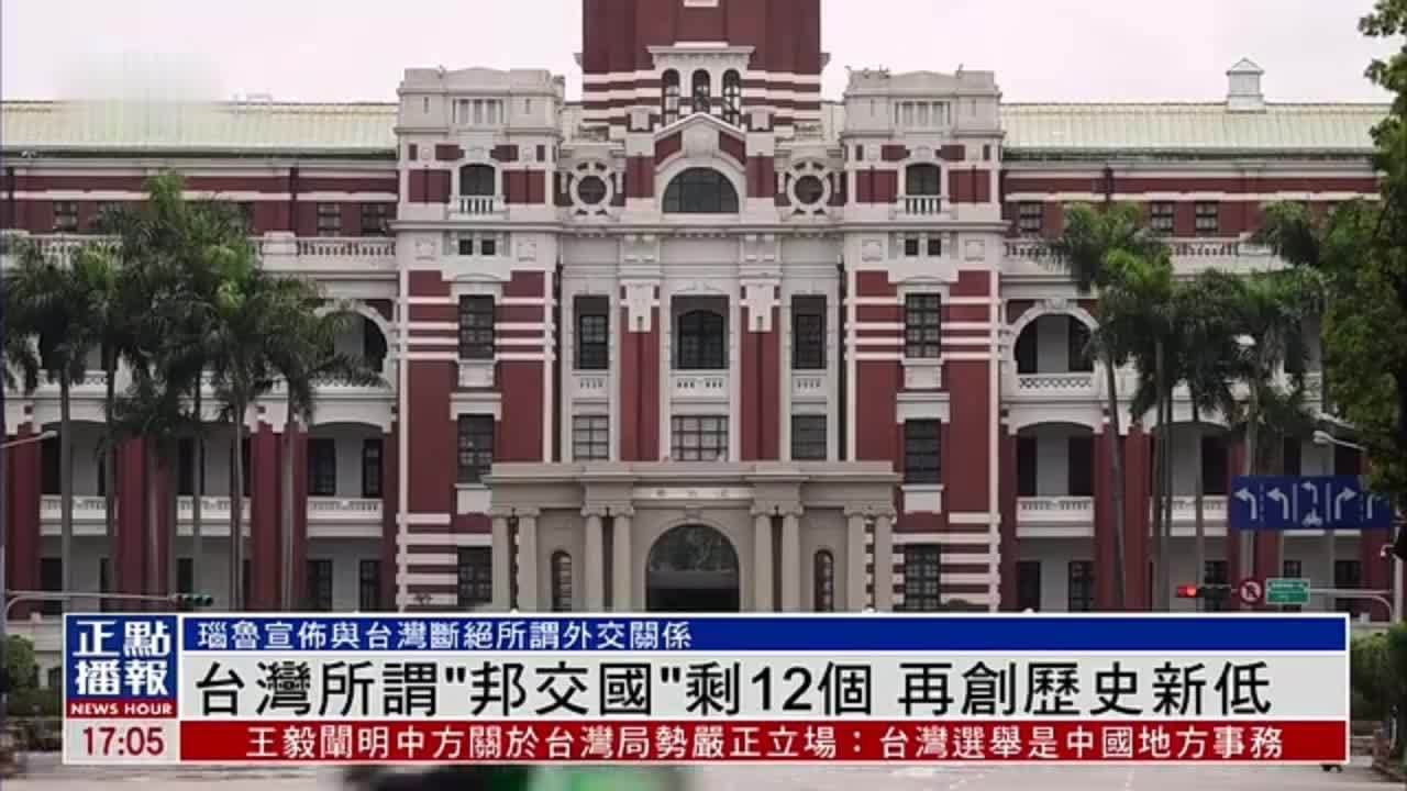 新闻背景｜台湾所谓“邦交国”剩12个 再创历史新低