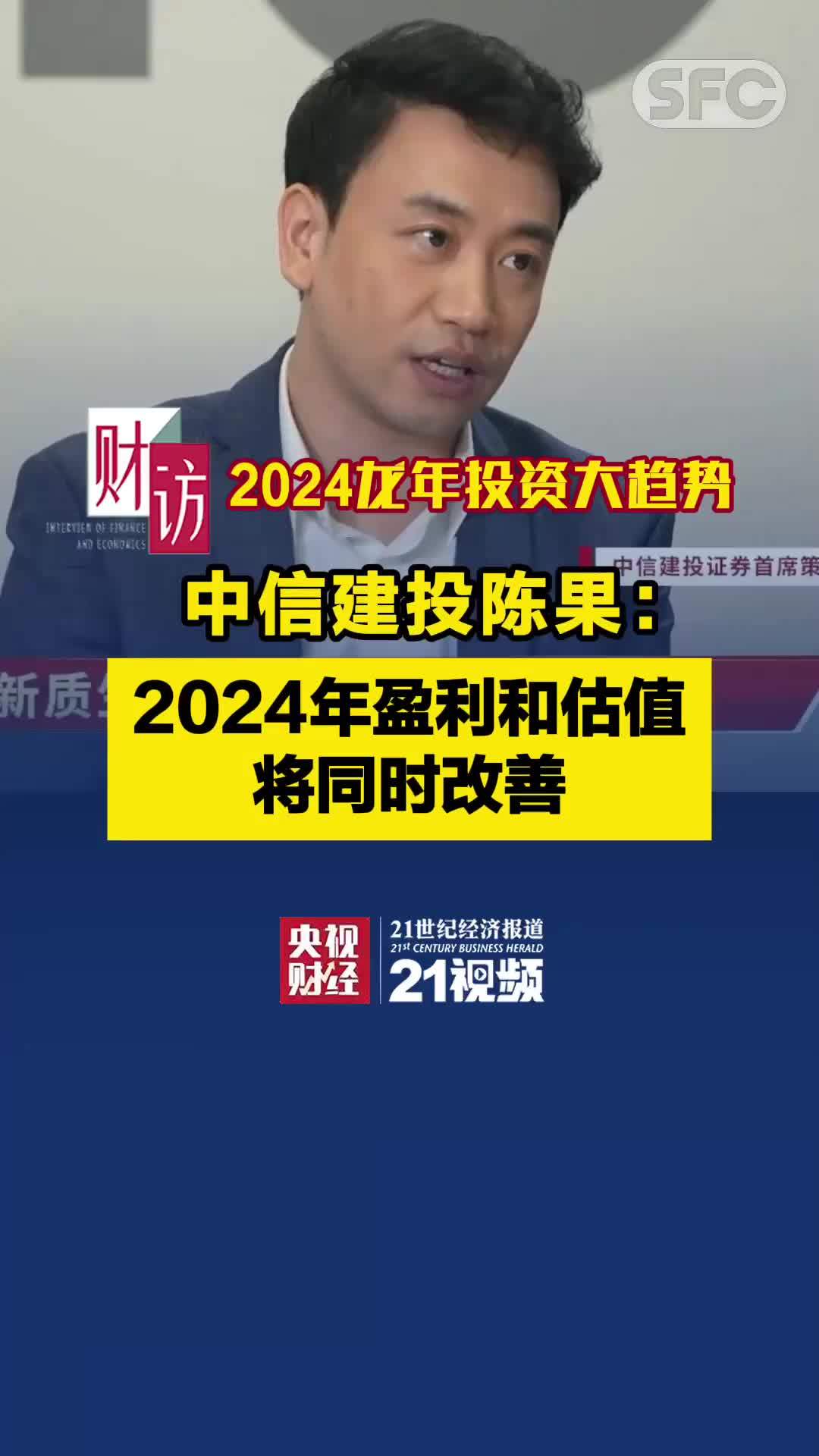 龙年投资大趋势丨中信建投证券陈果：2024年盈利和估值将同时改善