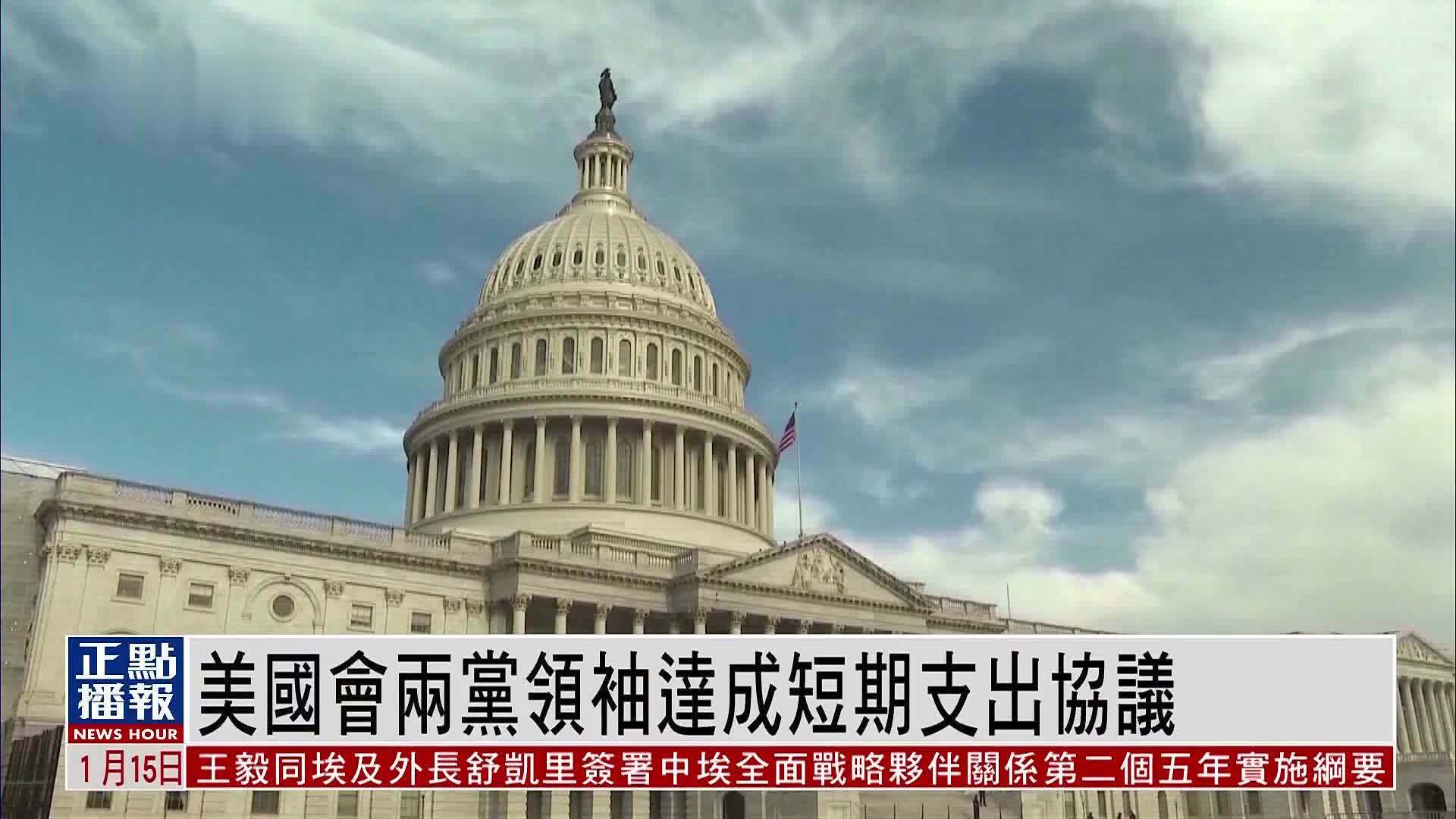 美国会两党领袖达成短期支出协议