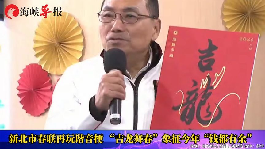 新北市春联再玩谐音梗“吉龙舞春”，象征今年“钱都有余”