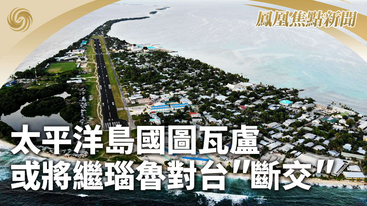太平洋岛国图瓦卢或将继瑙鲁对台"断交"
