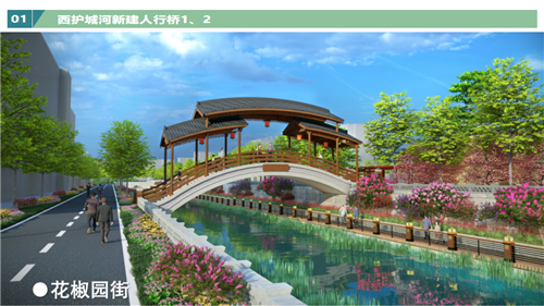 图2：西护城河新建人行桥1（西关大街至百花路河段）