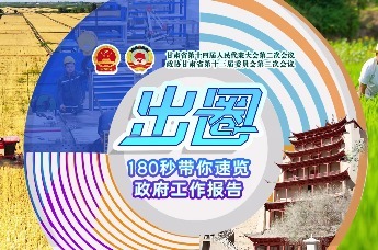 180秒带你速览2024年甘肃政府工作报告