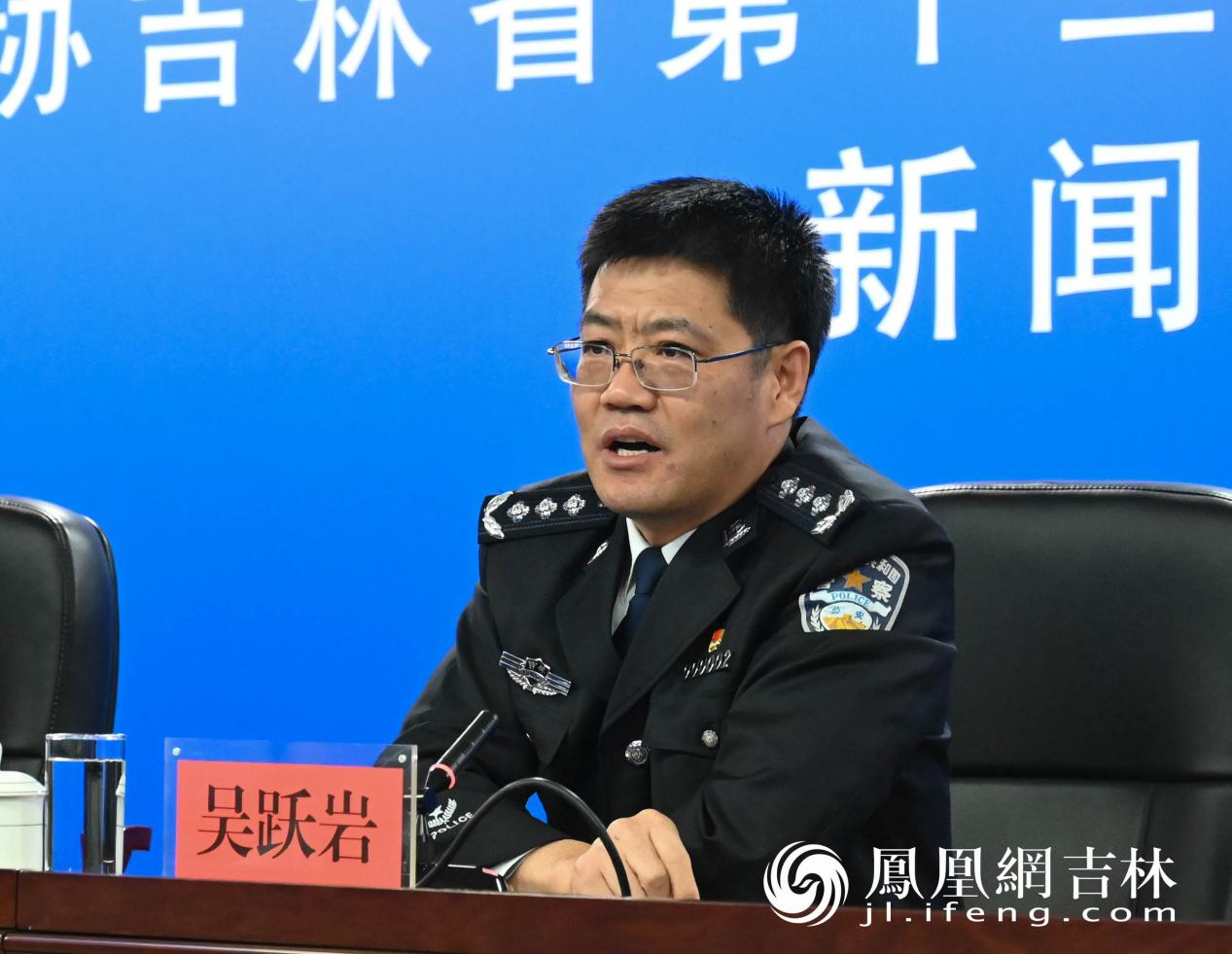 吉林省公安厅常务副厅长吴跃岩介绍情况。凤凰网吉林 刘博义/摄