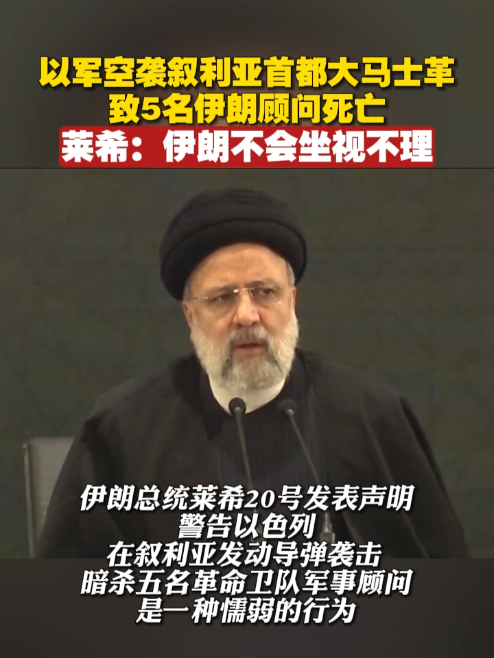 以军空袭叙利亚首都大马士革致5名伊朗顾问死亡，莱希：伊朗不会坐视不理#伊朗 #以色列 #叙利亚