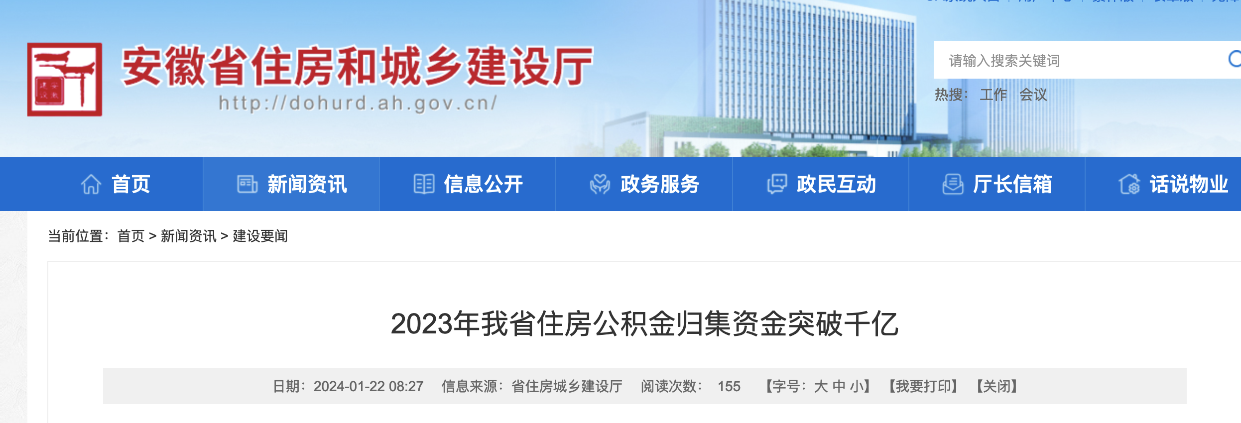 安徽：去年全省住房公积金缴存首次突破千亿元