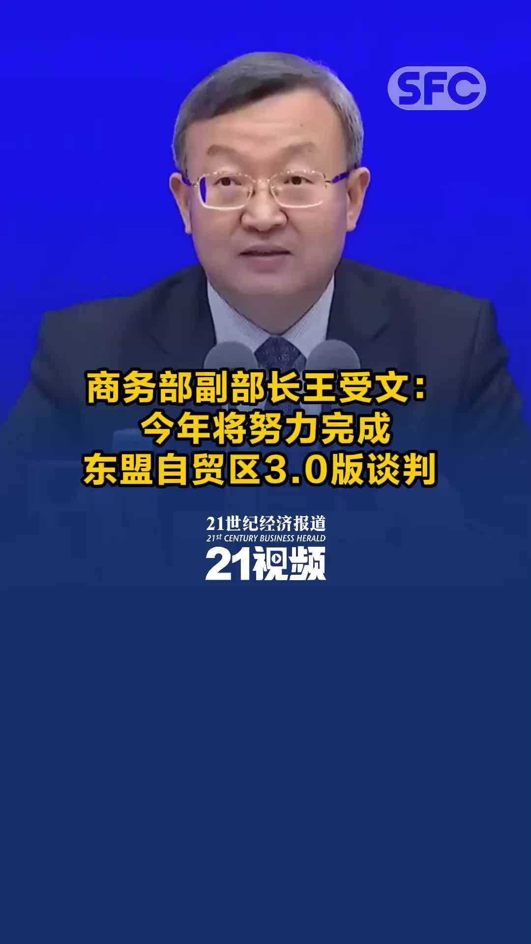 视频丨商务部副部长王受文：今年将努力完成和东盟自贸区3.0版谈判