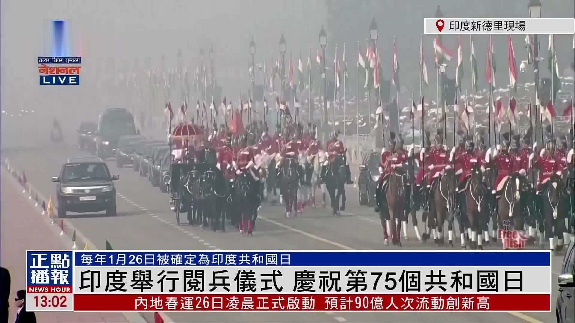 现场回顾｜印度举行阅兵仪式  庆祝第75个共和国日