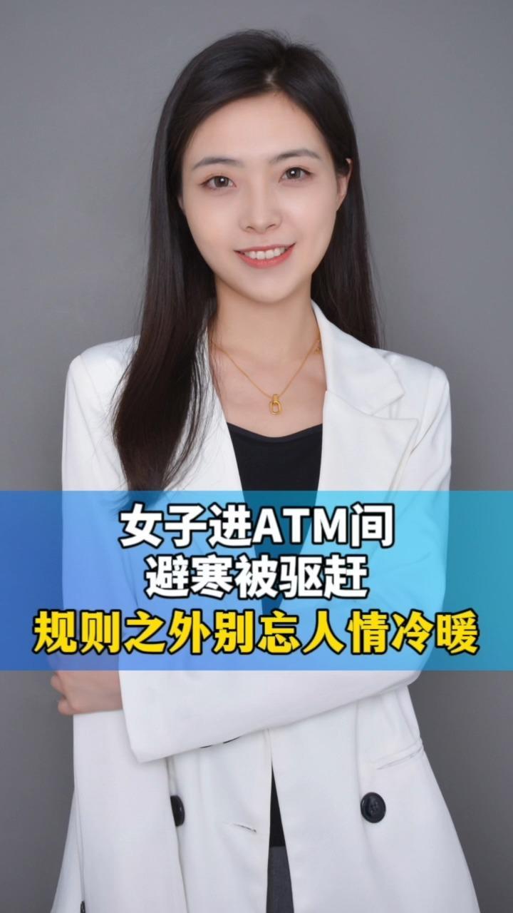 女子进ATM间避寒被驱赶，规则之外别忘人情冷暖