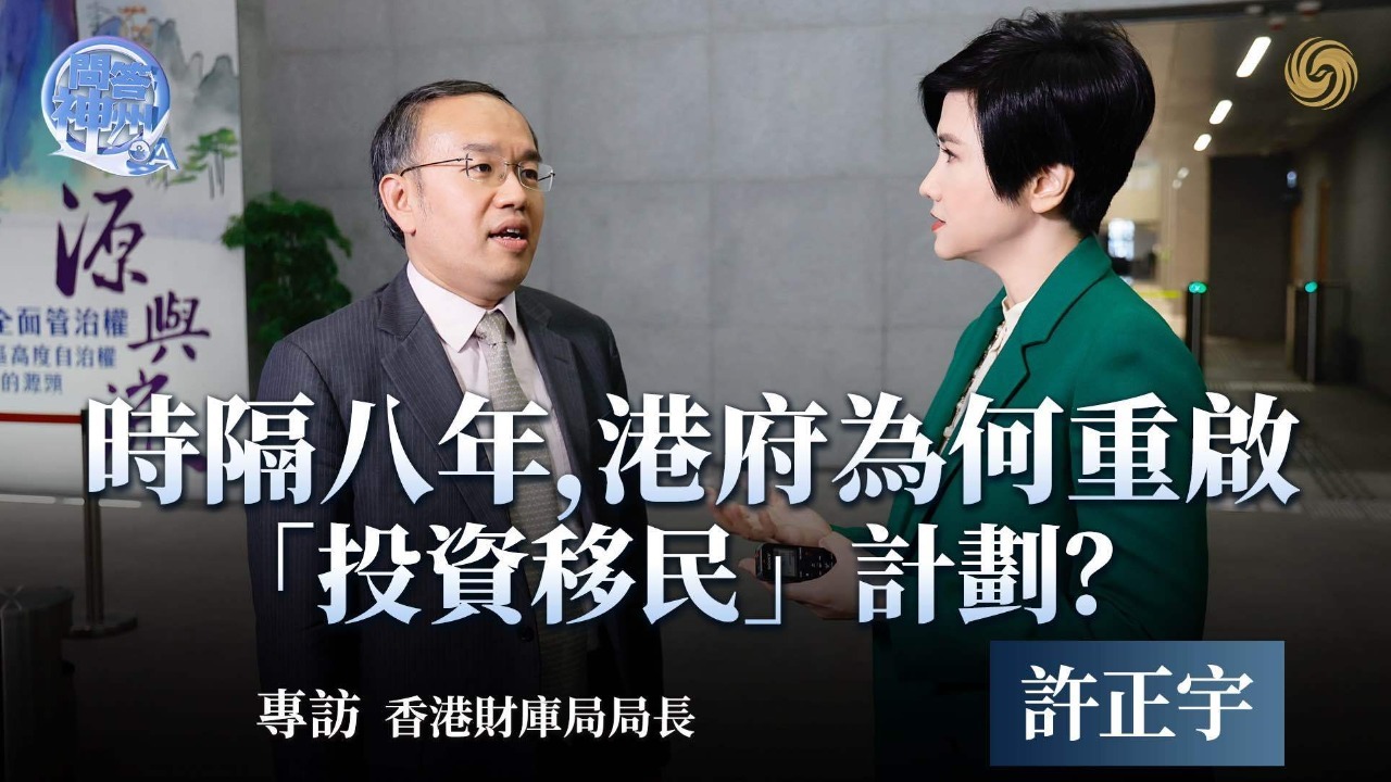专访香港财库局局长许正宇：时隔八年，港府为何重启“投资移民”计划？