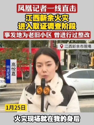 #凤凰记者一线直击  江西新余火灾 进入取证调查阶段 事发地为老旧小区 曾进行过整改#现场