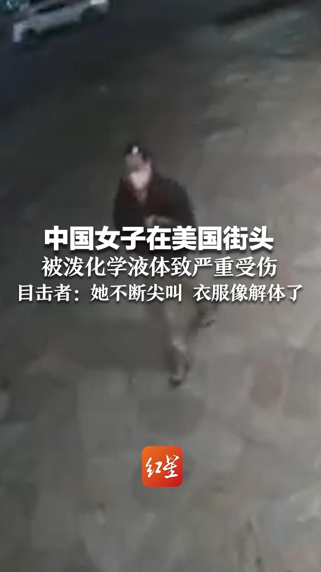 中国女子在美国街头 被泼化学液体致严重受伤 目击者：她不断尖叫 衣服像解体了