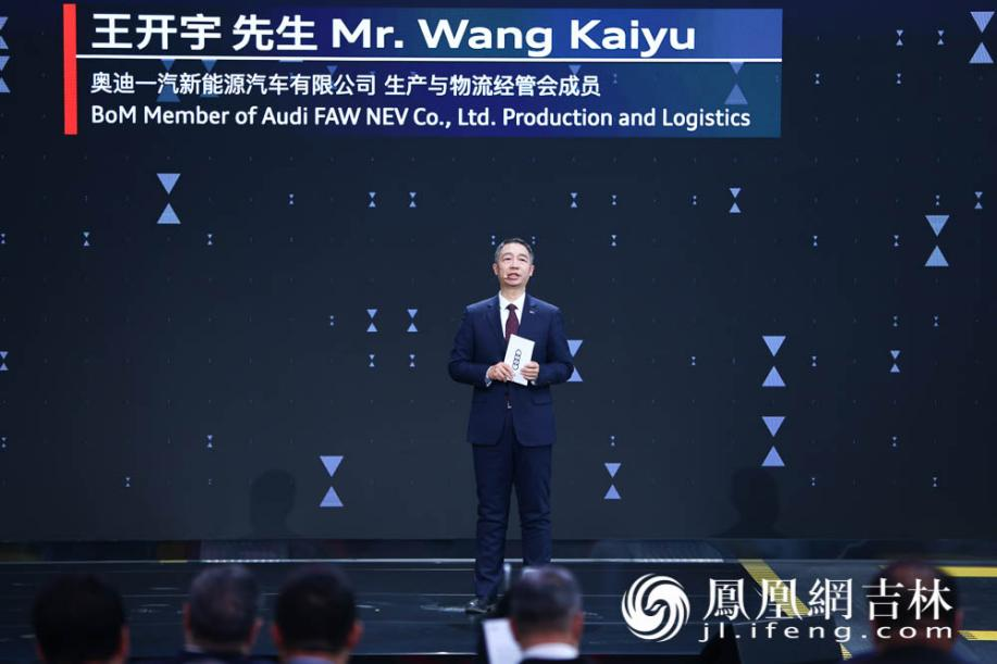 奥迪一汽新能源汽车有限公司生产与物流经管会成员王开宇致辞。