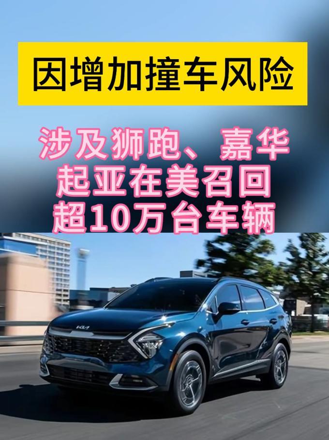 因增加碰撞风险，起亚在美召回10余万台车辆，涉及狮跑、嘉华 暂不确定是否涉及中国#起亚召回  #嘉华