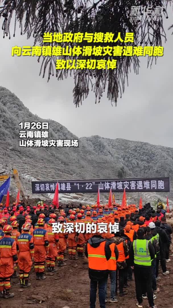 当地政府与搜救人员向云南镇雄山体滑坡灾害遇难同胞致以深切哀悼_凤凰网视频_凤凰网