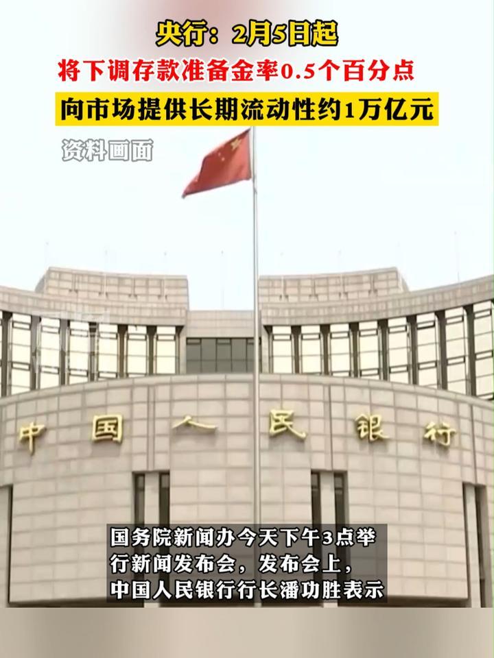 央行：2月5日起将下调存款准备金率0.5个百分点