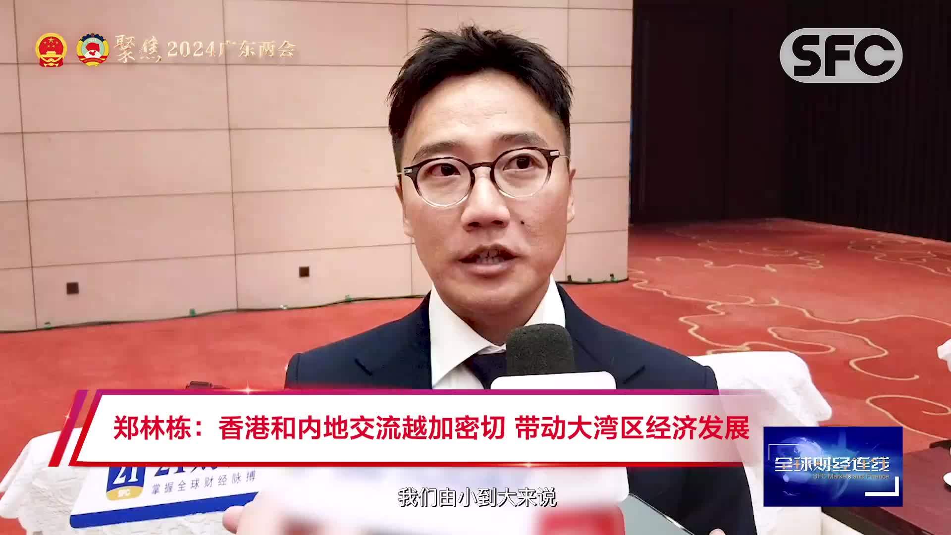 广东省政协委员郑林栋：聚焦科创、民生与青年交流领域激活“一湾春水”丨南财对话·广东两会