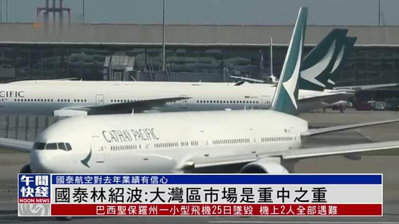 粤语报道|国泰林绍波:大湾区市场是重中之重_凤凰网视频_凤凰网