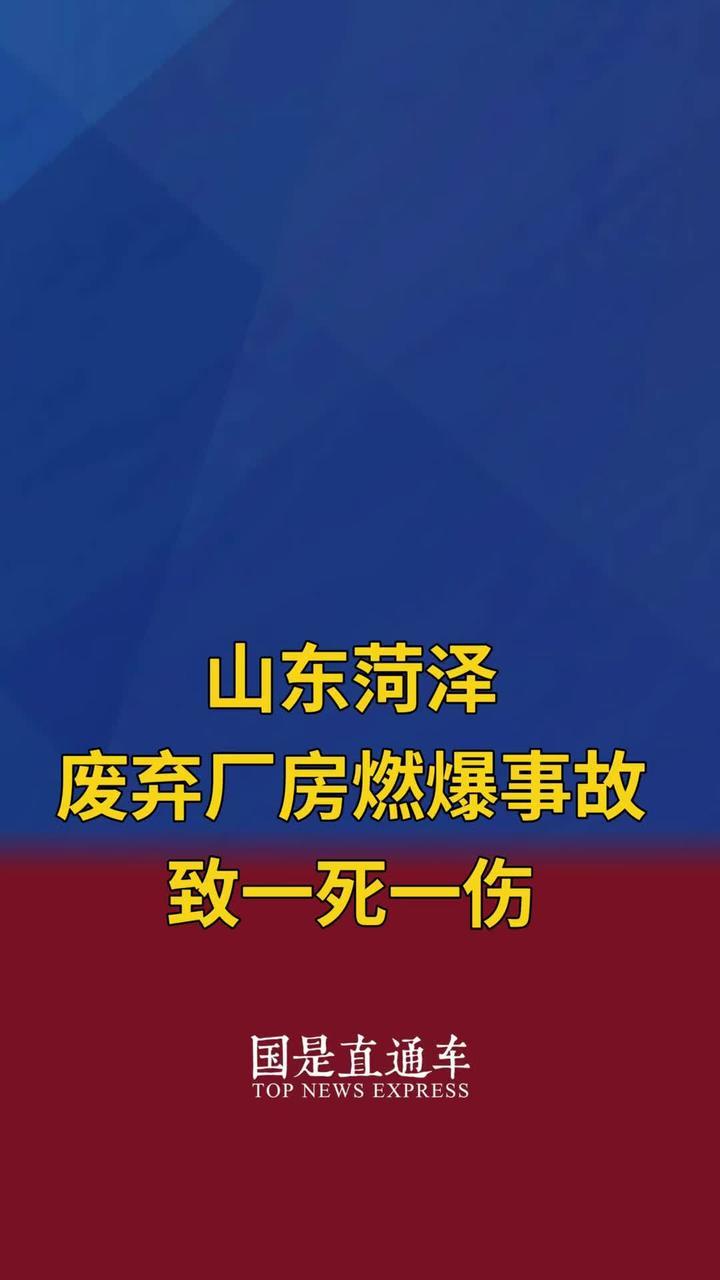 山东菏泽废弃厂房燃爆事故致一死一伤