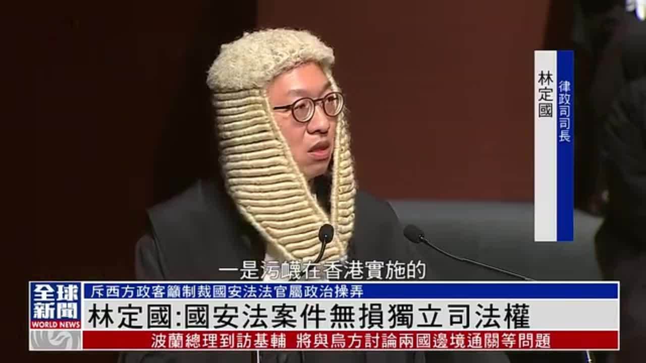 粤语报道｜香港律政司司长林定国：国安法案件无损独立司法权_凤凰网视频_凤凰网