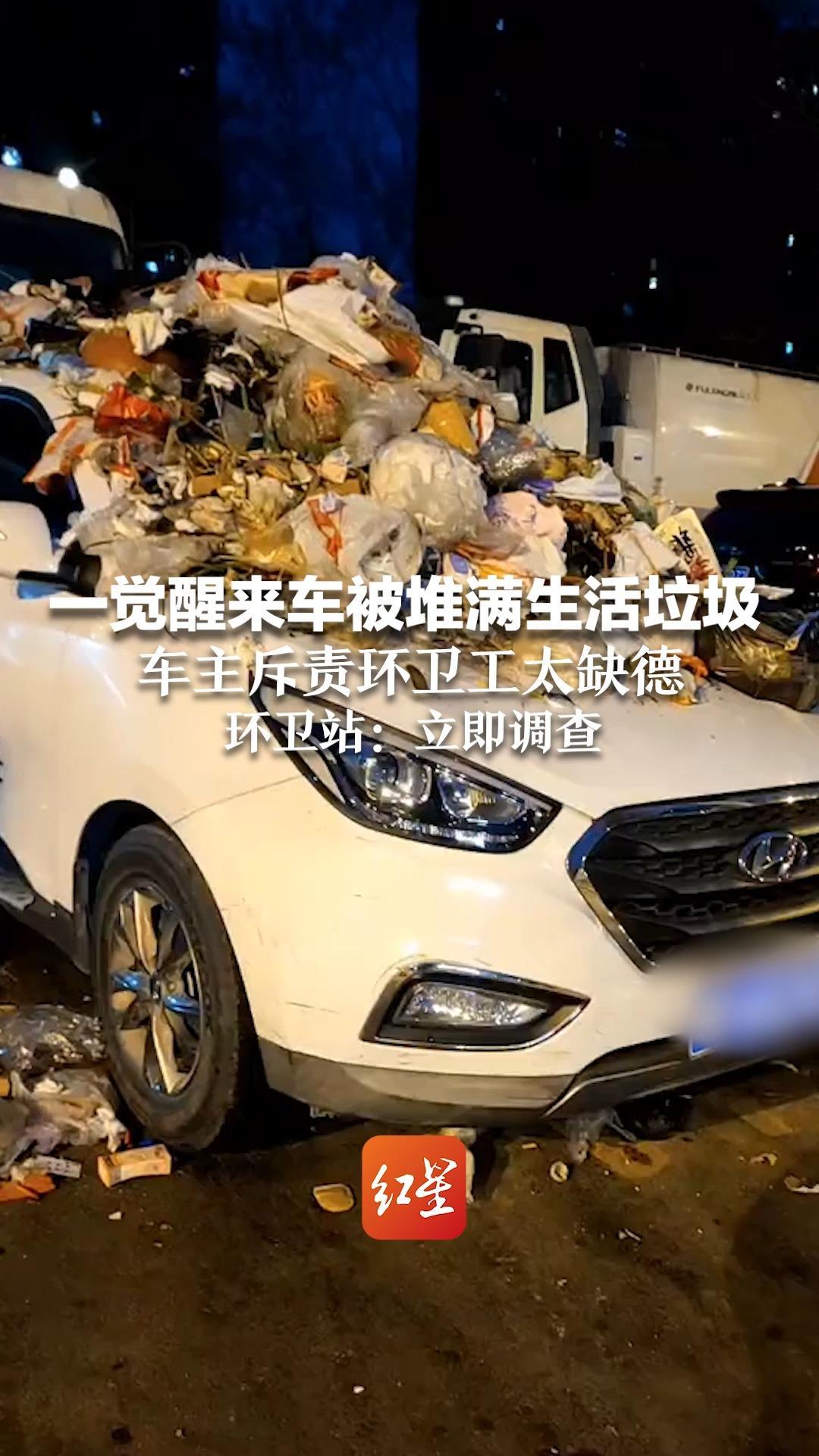 一觉醒来车被堆满生活垃圾 车主斥责环卫工太缺德 环卫站:立即调查