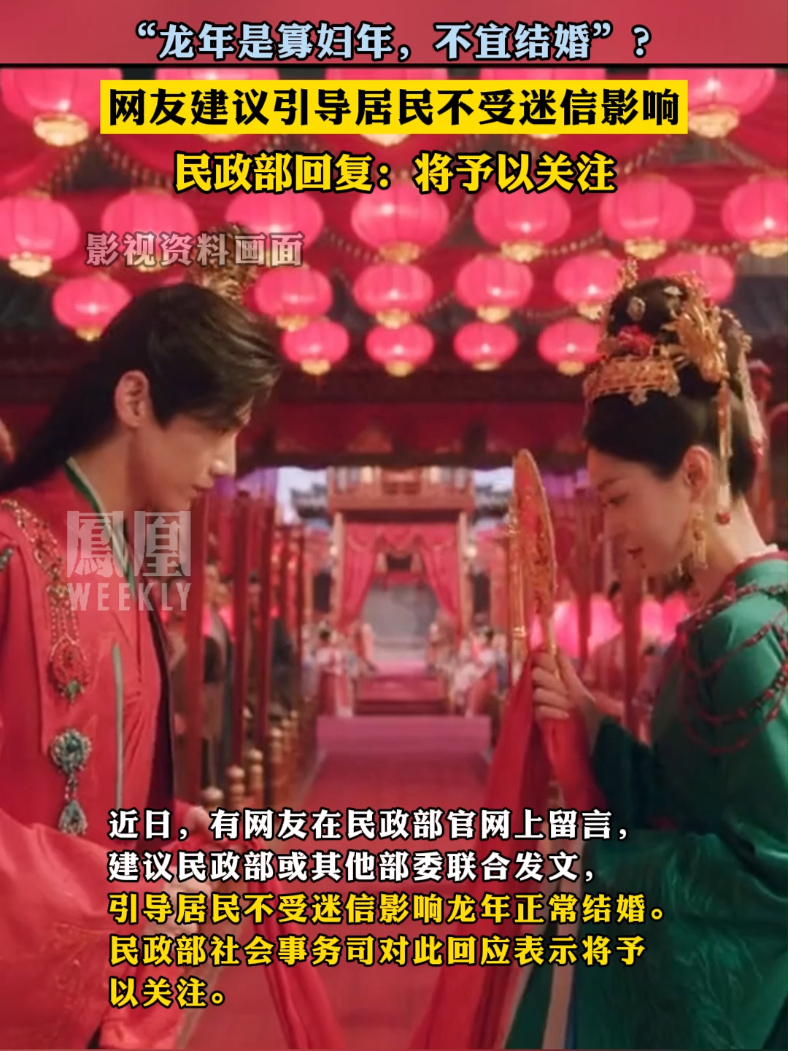 “龙年是寡妇年，不宜结婚”？网友建议引导居民不受迷信影响，民政部回复：将予以关注