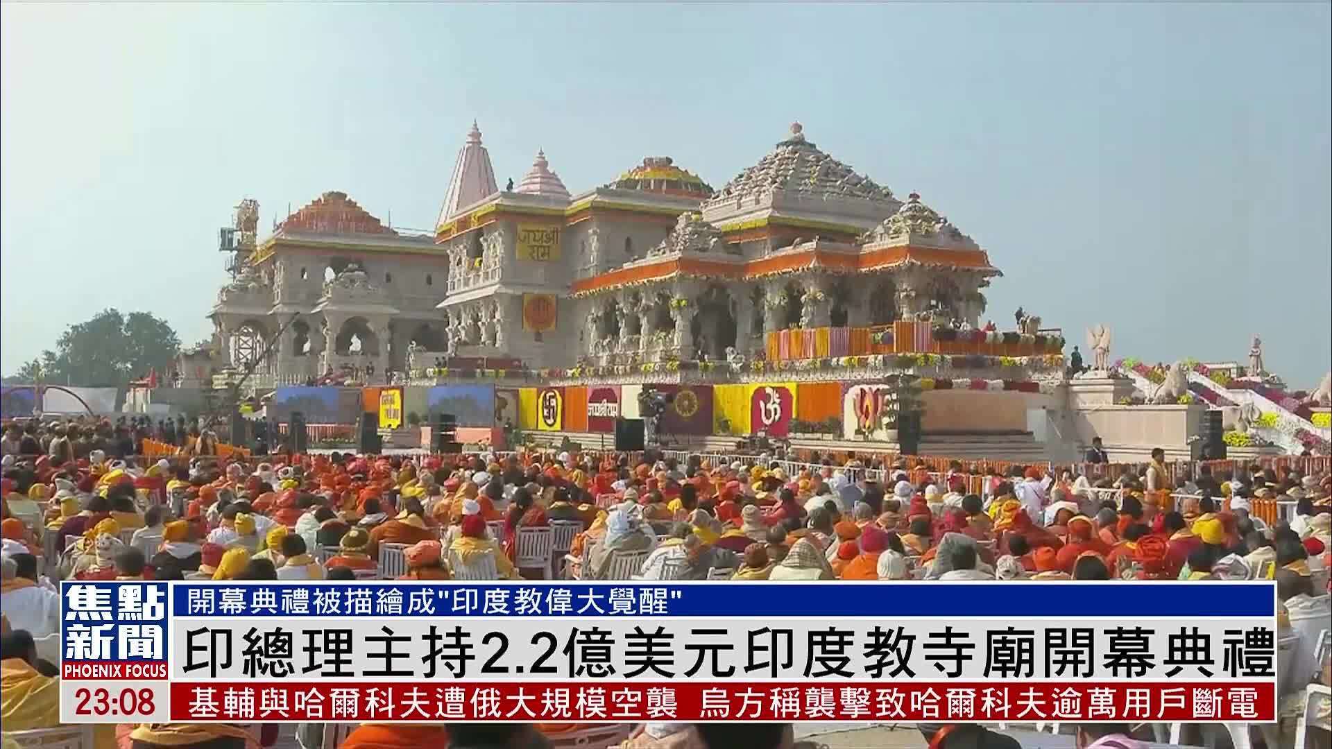 印度总理主持2.2亿美元印度教寺庙开幕典礼