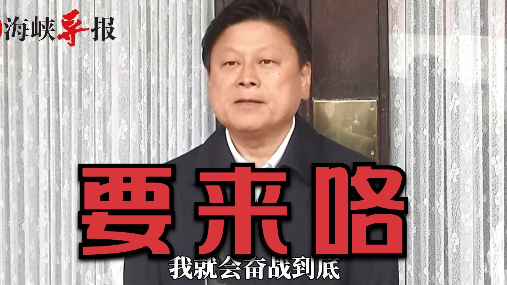 傅崐萁喊话民进党总召柯建铭：倚天剑、屠龙刀准备好了，要对付你