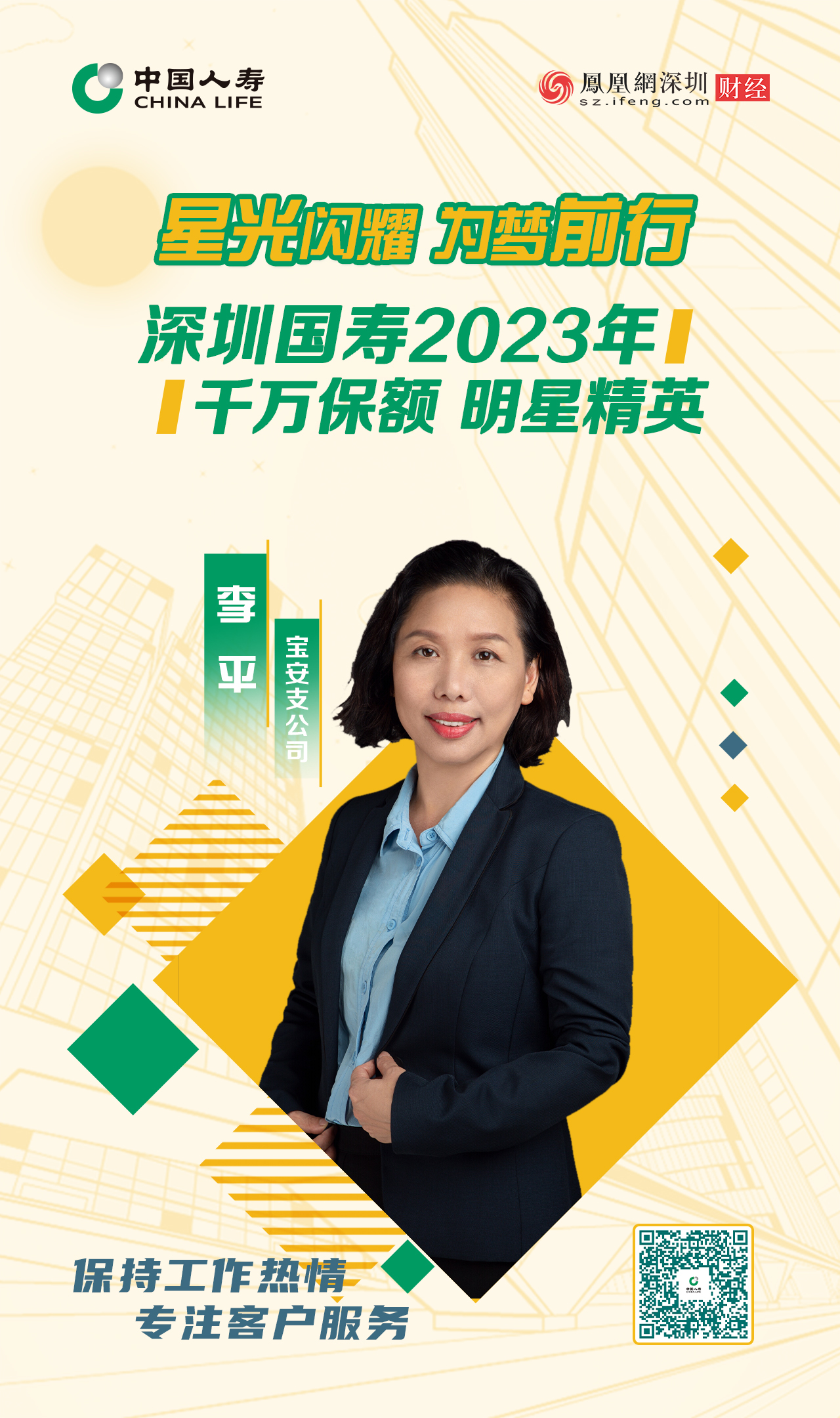 星光闪耀 为梦前行丨深圳国寿2023年千万保额明星精英李平