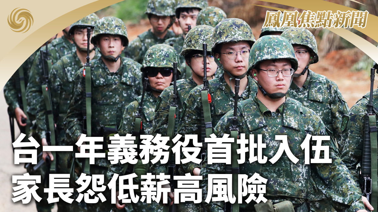 台一年义务役首批入伍 家长怨低薪高风险_凤凰网视频_凤凰网