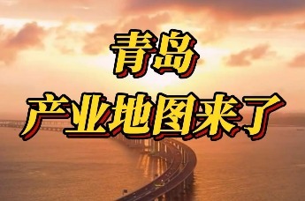 青岛产业地图来了