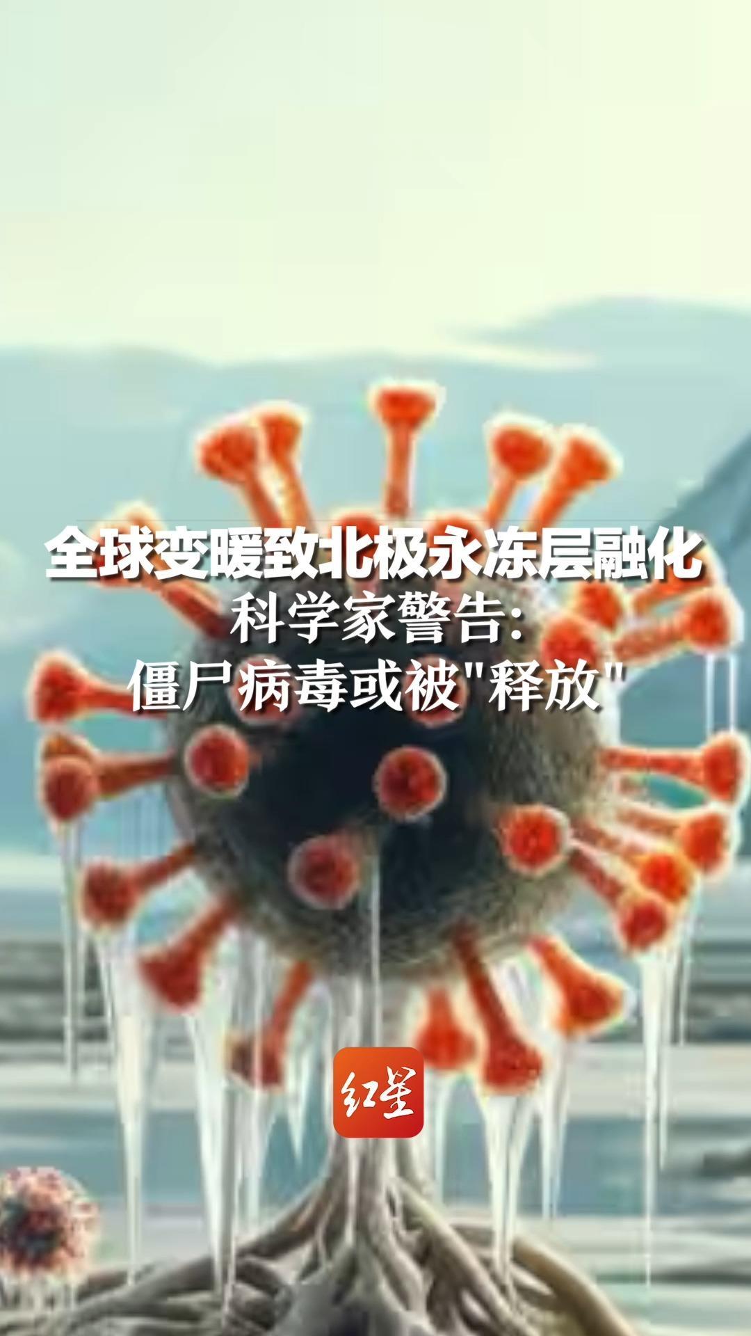 全球变暖致北极永冻层融化科学家警告僵尸病毒或被释放