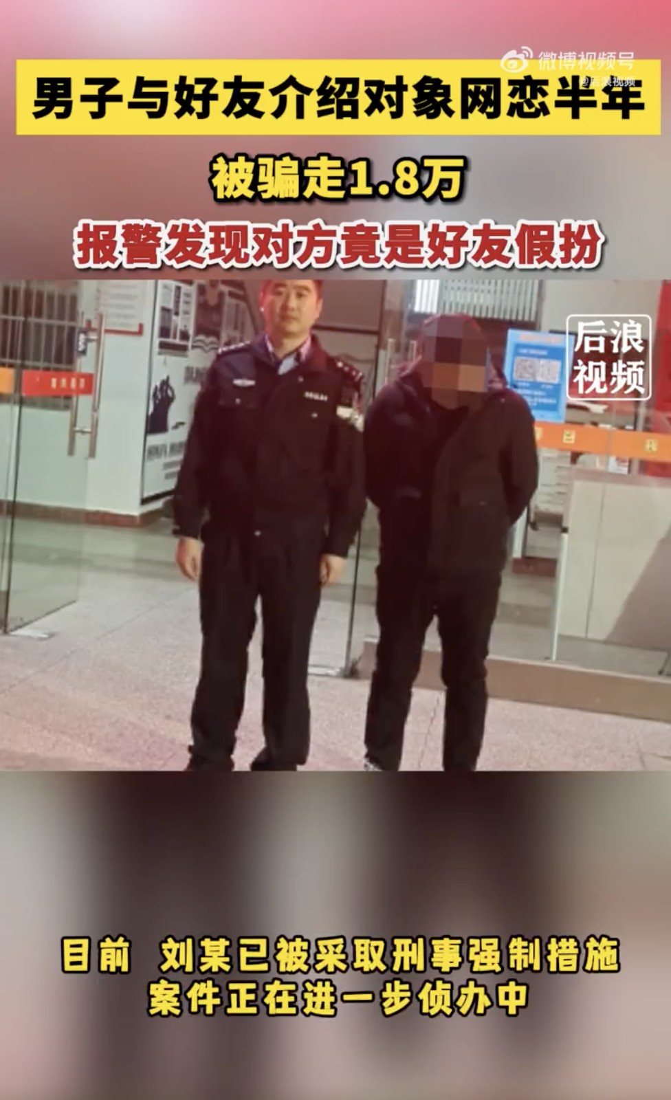 安徽一男子网恋半年被骗1.8万 发现女友竟是好兄弟