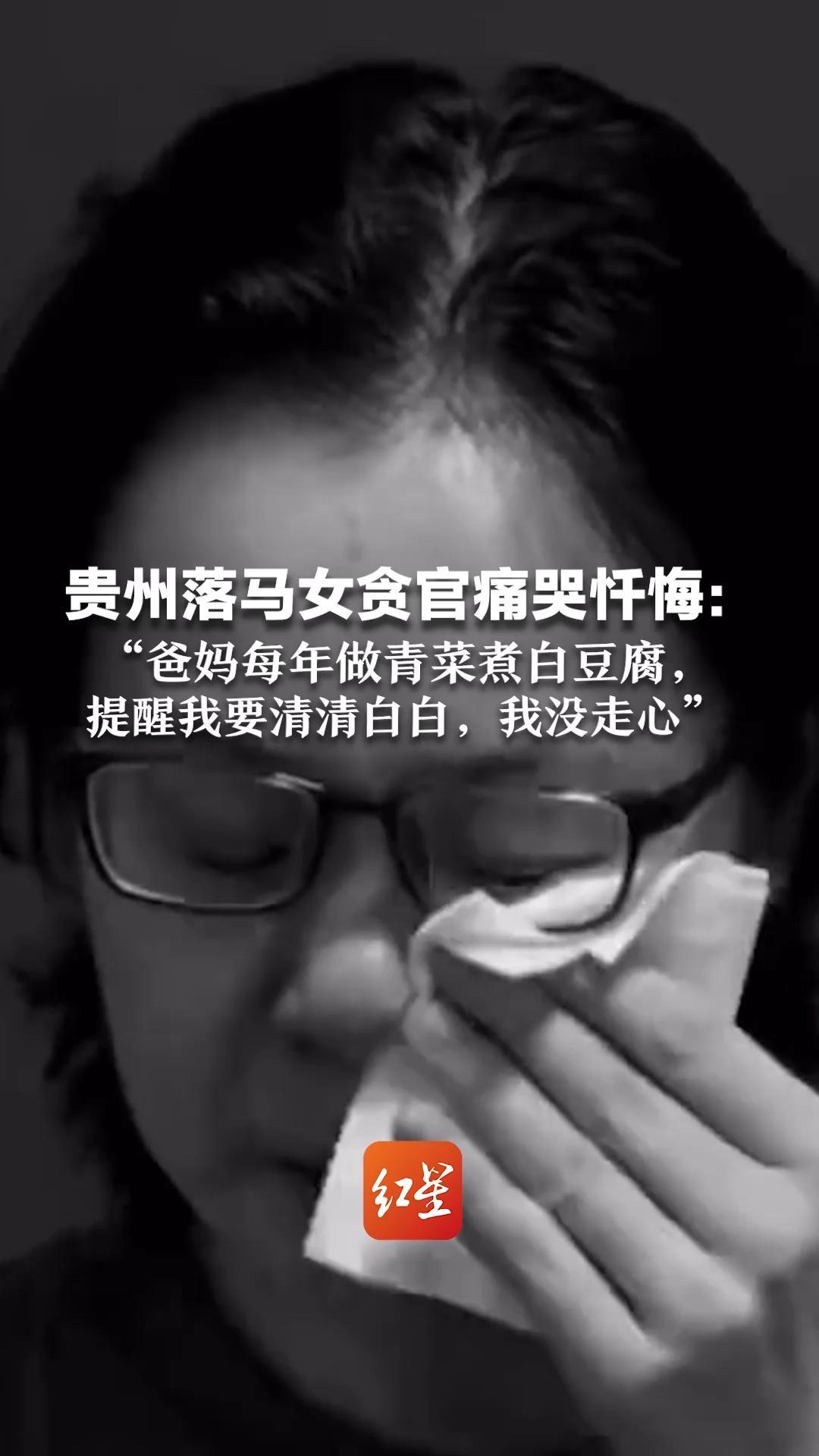 贵州落马女贪官痛哭忏悔：“爸妈每年做青菜煮白豆腐，提醒我要清清白白，我没走心”