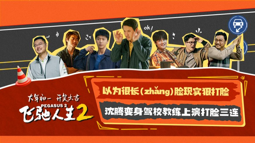 Flying Life 2: Zhang Chi Slapped in the Face – Hilarious Trailer and Movie Details