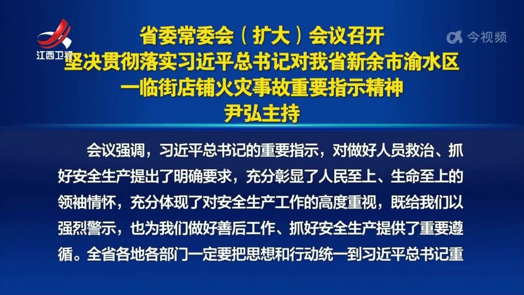 江西省委常委会（扩大）会议召开