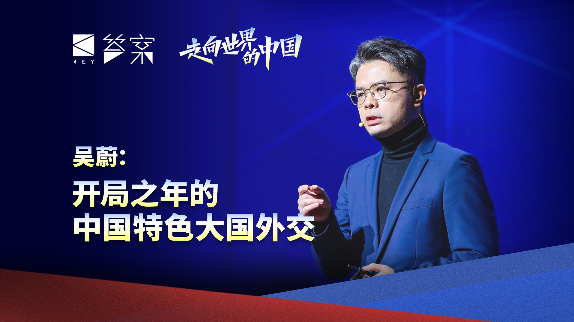 吴蔚：开局之年的中国特色大国外交