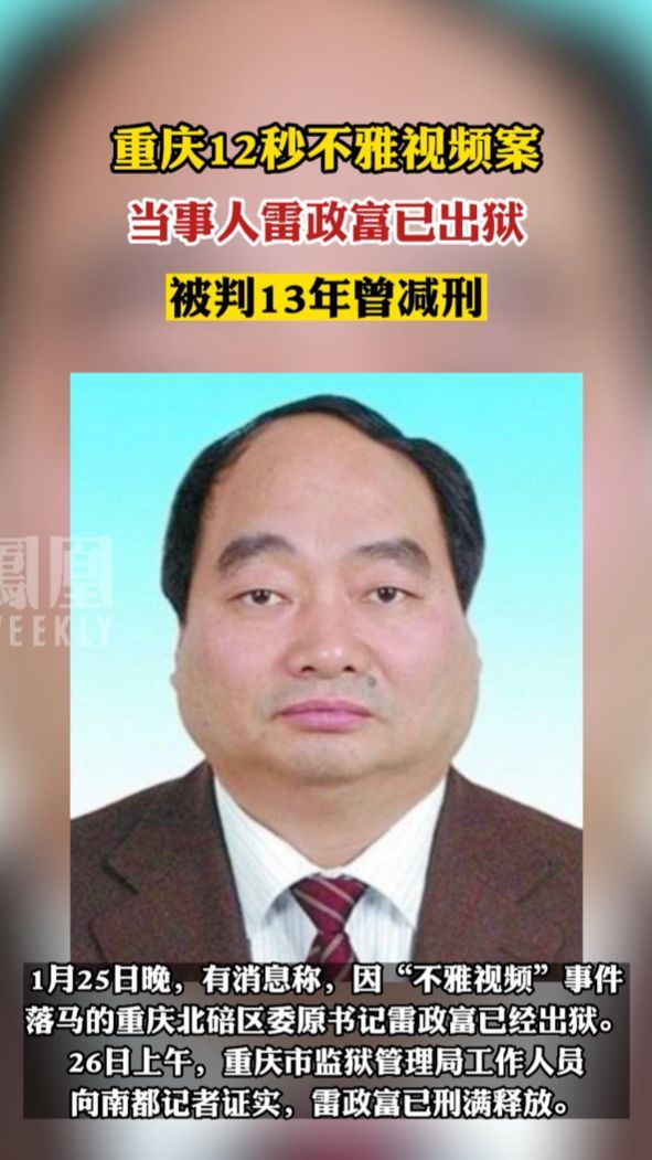 重庆12秒不雅视频案当事人雷政富已出狱#热点知多少