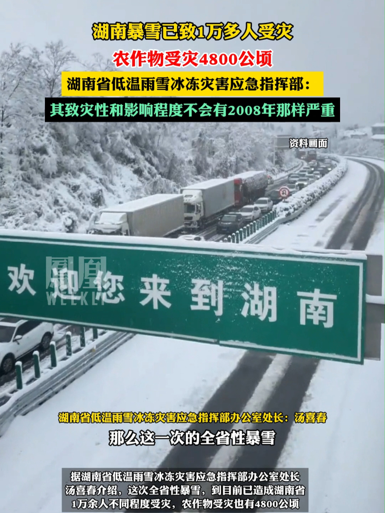 湖南暴雪已致1万多人受灾，农作物受灾4800公顷，湖南省低温雨雪冰冻灾害应急指挥部：致灾性和影响程度不会有2008年那样严重