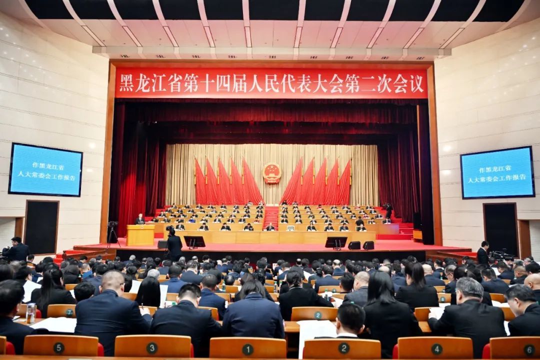 黑龙江省十四届人大二次会议举行第二次全体会议